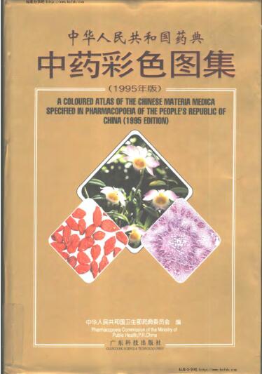 中华人民共和国药典中药彩色图集1995年版