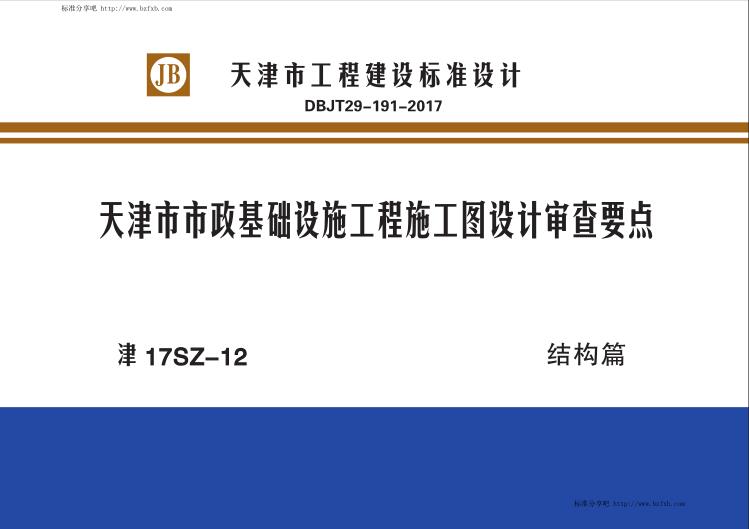 津17SZ-12 天津市市政基础设施工程施工图设计审查要点 结构篇（水印版）