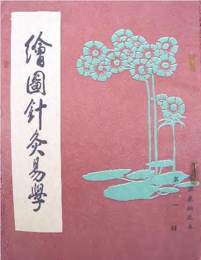 绘图针灸易学+清·李守先撰+中国书店1985