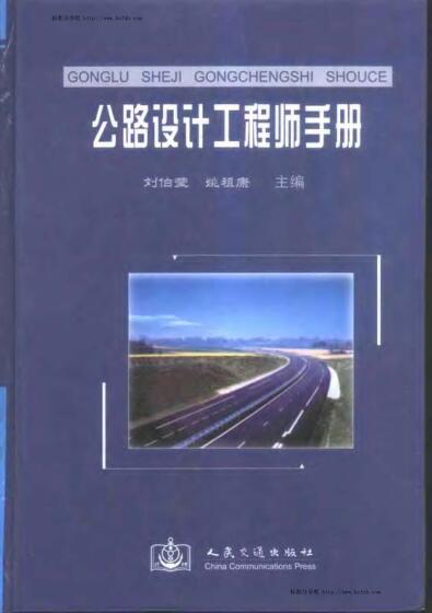 公路设计工程师手册 刘伯莹 姚祖康主编
