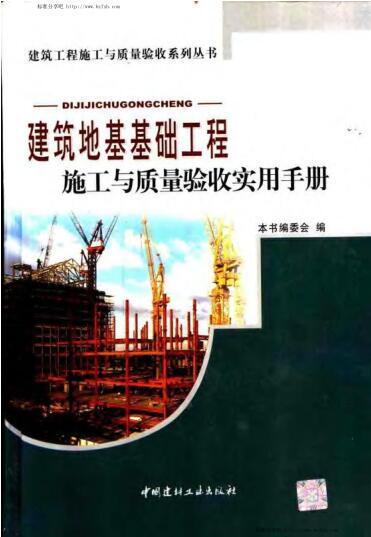 建筑地基基础工程 施工与质量验收实用手册