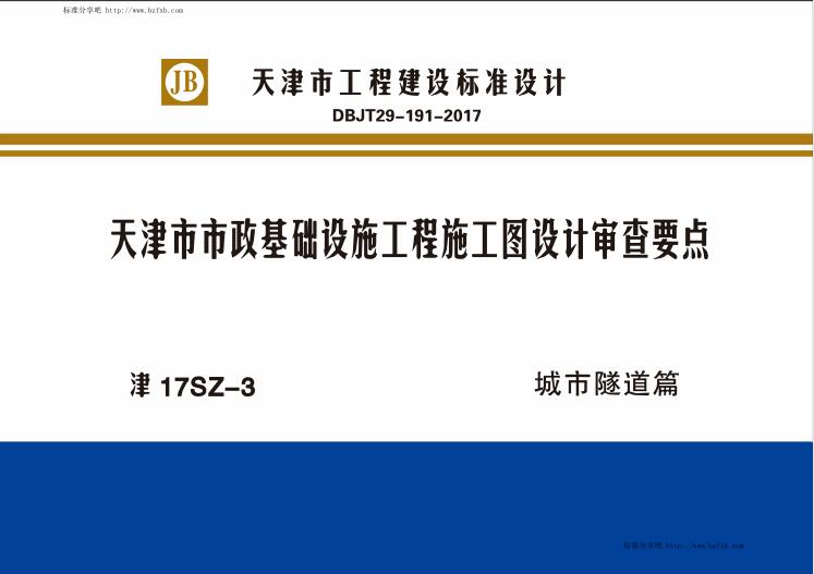津17SZ-3 天津市市政基础设施工程施工图设计审查要点 城市隧道篇（水印版）