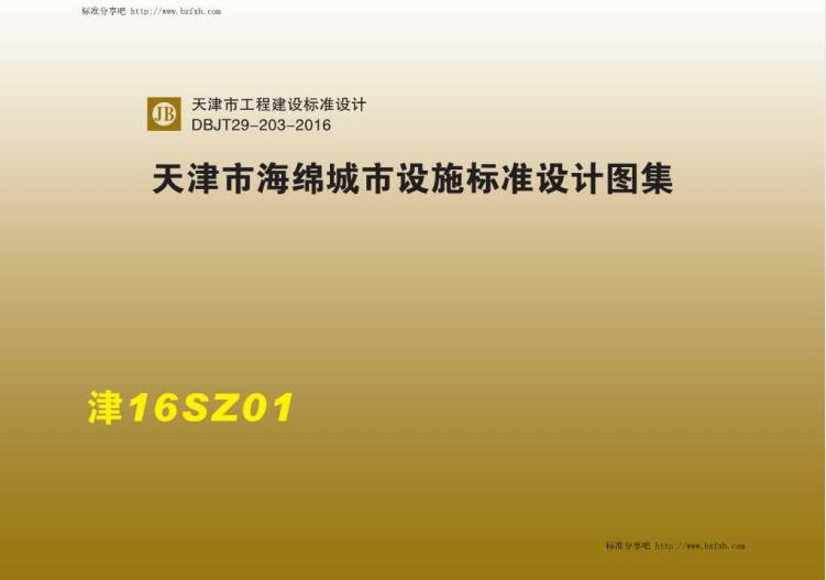 津16SZ01 天津市海绵城市设施标准设计图集（水印版）