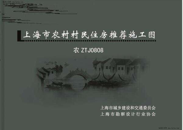 农ZTJ0808 上海市农村村民住房推荐施工图 中套型：二开间小面宽 180m2