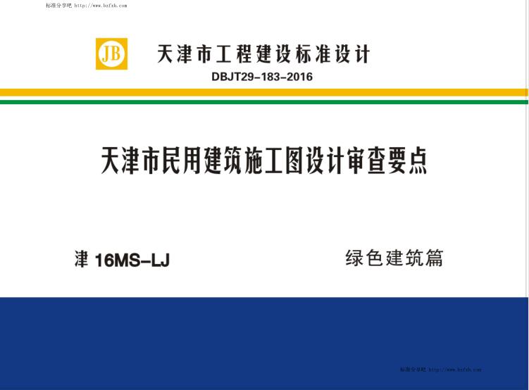 津16MS-LJ 天津市民用建筑施工图设计审查要点 绿色建筑篇（水印版）