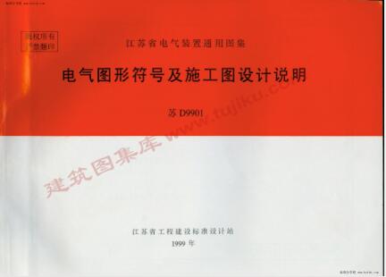 苏D9901 电气图形符号及施工图设计说明