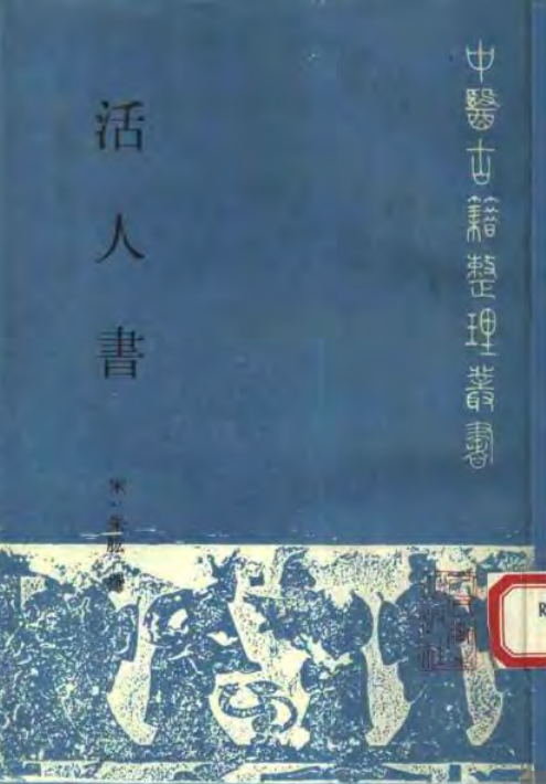 活人书-朱耾