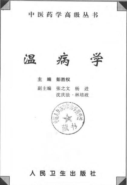 中医药学高级丛书—温病学