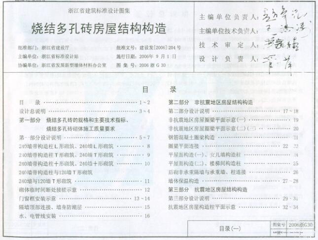 2006浙G30 烧结多孔砖房屋结构构造