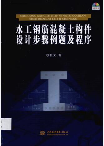 水工钢筋混凝土构件设计步骤例题及程序