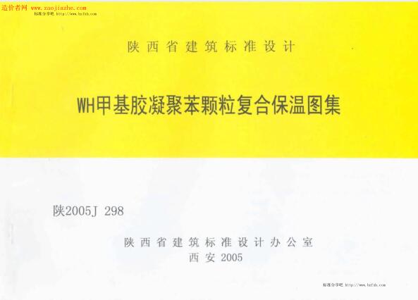 陕2005J-298 WH甲基胶凝聚苯颗粒复合保温图集