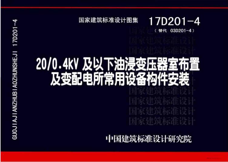 17D201-4 20-0.4kV及以下油浸变压器室布置及变配电所常用设备构件安装（水印版）