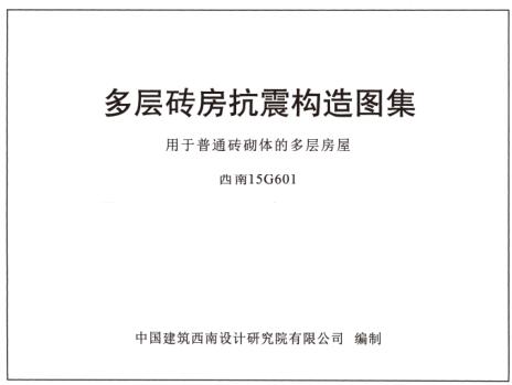 西南15G601 多层砖房抗震构造图集用于普通砖砌体的多层房屋（水印版）