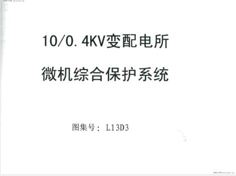 L13D3 10∕0.4kv变配电所微机综合保护系统