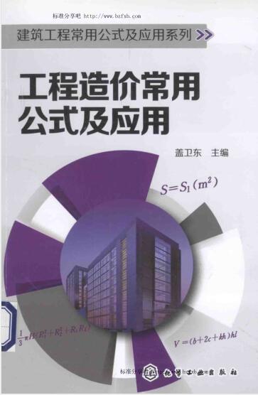 建筑工程常用公式及应用系列 工程造价常用公式及应用