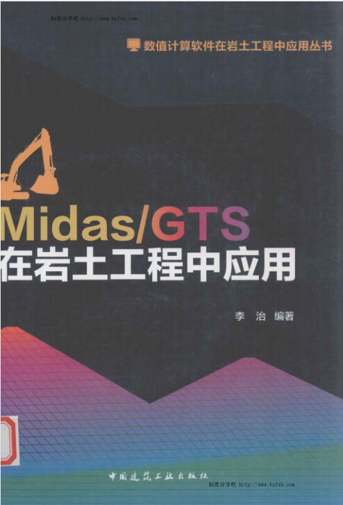 MidasGTS在岩土工程中应用 李治