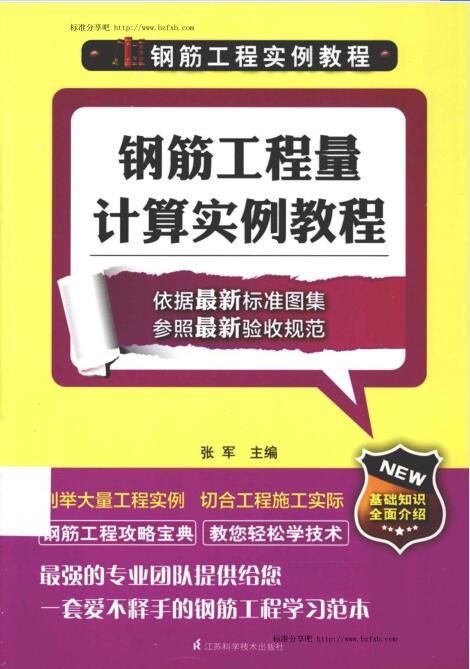 钢筋工程实例教程 钢筋工程量计算实例教程_张军主编_2013