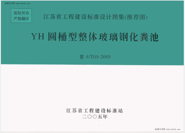 苏S／T05-2005 YH圆桶型整体玻璃钢化粪池