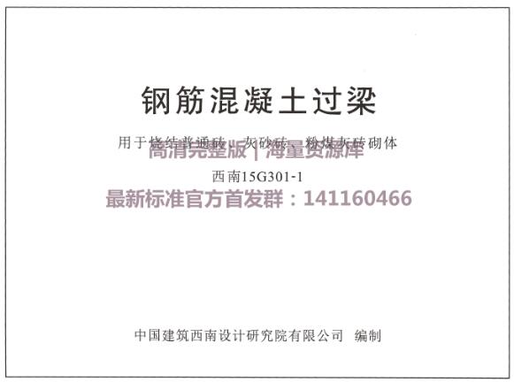 西南15G301-1 钢筋混凝土过梁用于烧结普通砖、灰砂砖、粉煤灰砖砌体  完整