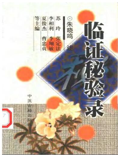 临证秘验录-朱晓鸣