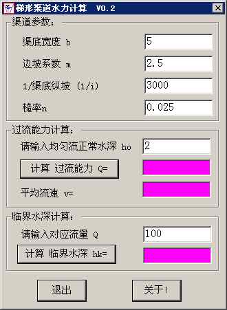 梯形渠道水力计算0.2