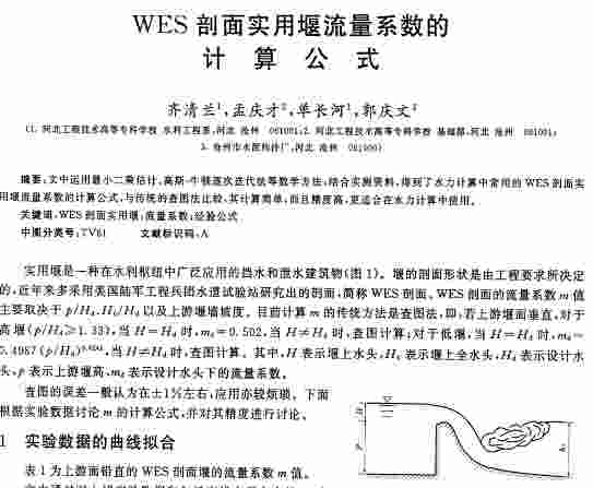 WES剖面实用堰流量系数的计算公式