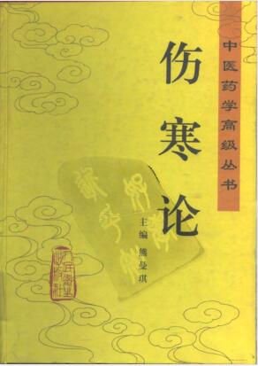 中医药学高级丛书—伤寒论