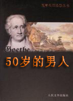 50岁的男人（歌德著）