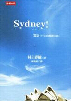 Sydney!村上的奥运日志