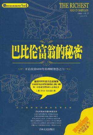 巴比伦富翁的秘密[美]乔治·克拉森