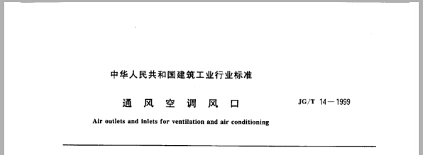 JG/T 14-1999 通风空调风口