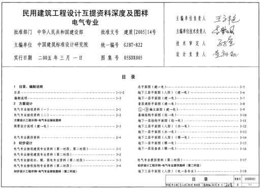 05SDX005 民用建筑工程设计互提资料深度及图样 电气专业