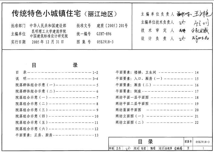 05SJ918-3 传统特色小城镇住宅（丽江地区）