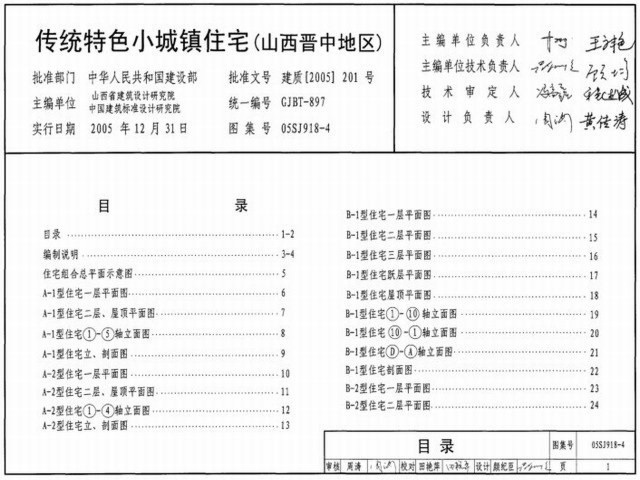 05SJ918-4 传统特色小城镇住宅（山西晋中地区）