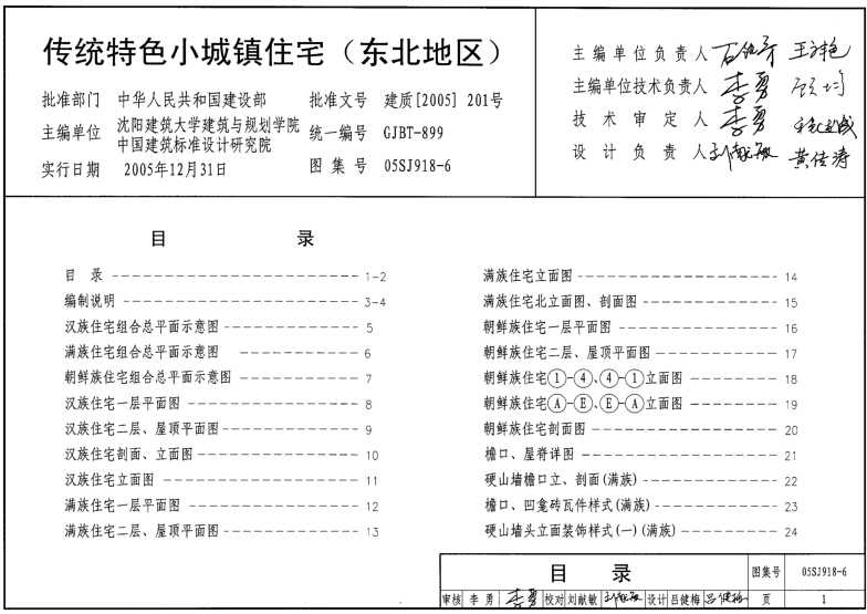 05SJ918-6 传统特色小城镇住宅（东北地区）