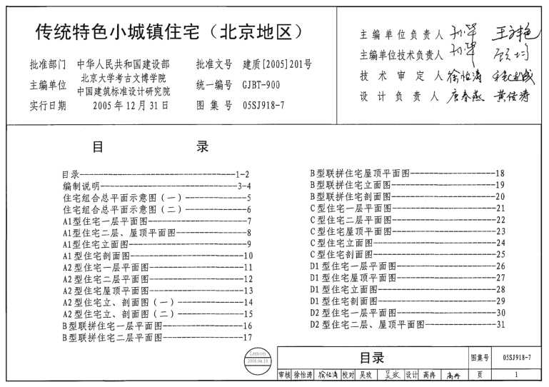 05SJ918-7 传统特色小城镇住宅（北京地区）
