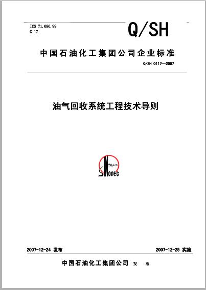 Q/SH 0117-2007 油气回收系统工程技术导则