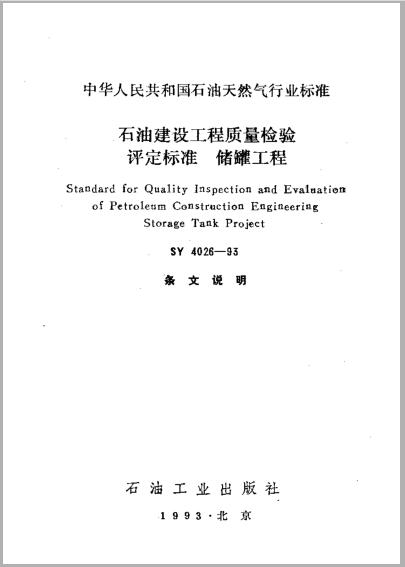 SY 4026-93 石油建设工程质量检验评定标准 储罐工程