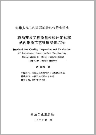 SY 4027-93 石油建设工程质量检验评定标准 站内钢质工艺管道安装工程