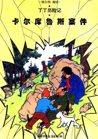 丁丁历险记18_卡尔库鲁斯案件