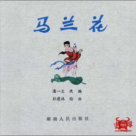 彩绘连环画-马兰花(孙建林)