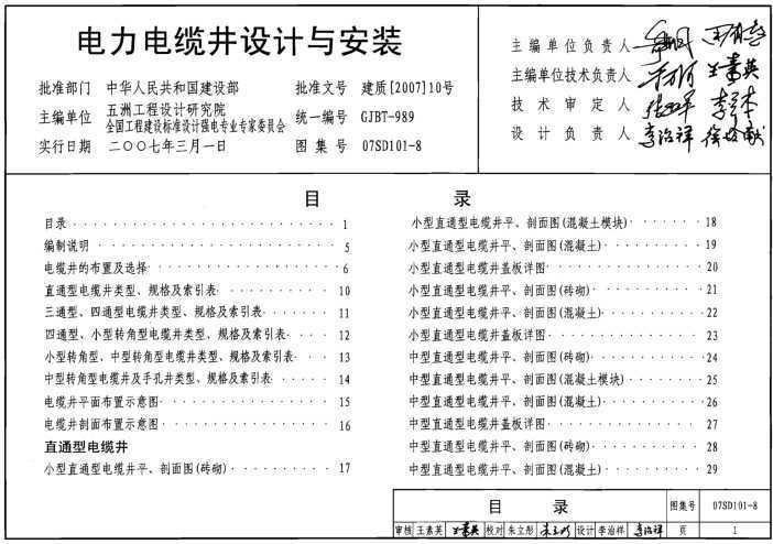 07SD101-8 电力电缆井图集