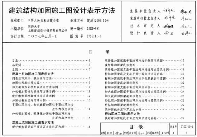 07SG111-1 建筑结构加固施工图设计表示方法