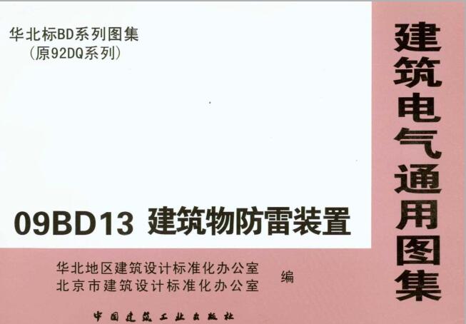 09BD13 建筑物防雷装置.zip