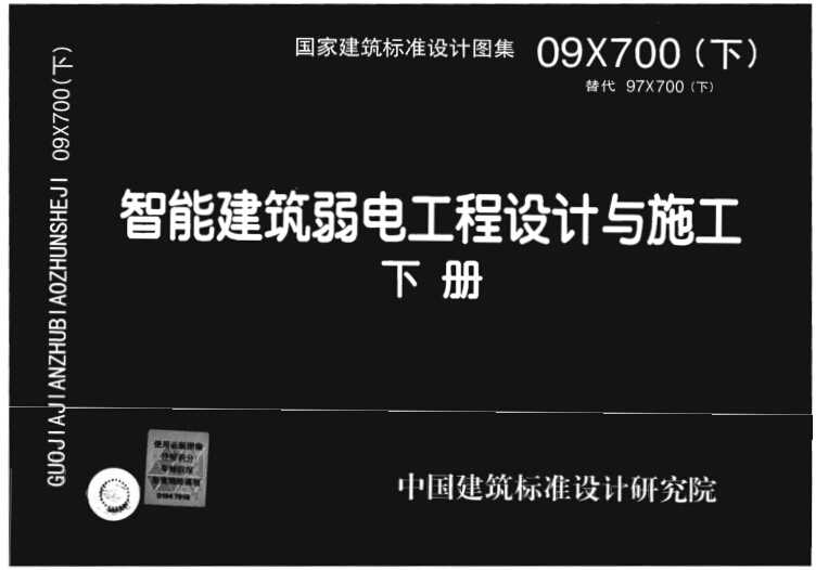 09X700 智能建筑弱电工程设计与施工(下册)