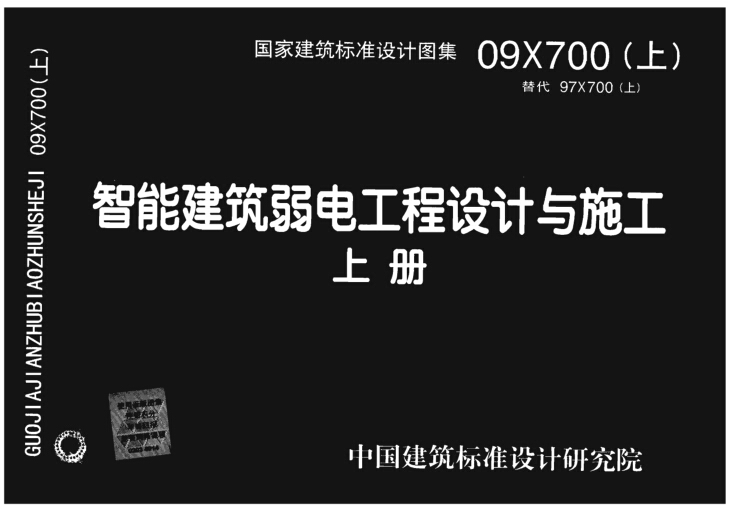 09x700(上) 智能建筑弱电工程设计与施工(上册)