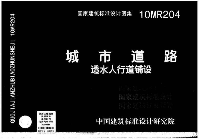 10MR204 城市道路—透水人行道铺设