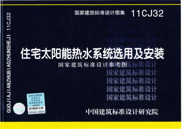 11CJ32 住宅太阳能热水系统选用及安装
