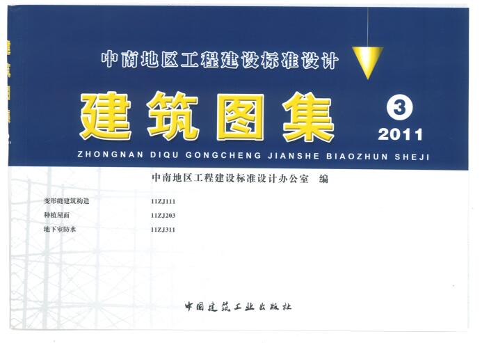 11ZJ中南标准建筑图集3 (11ZJ111变形缝建筑构造）（11ZJ203种植屋面）（11ZJ311地下水防水）