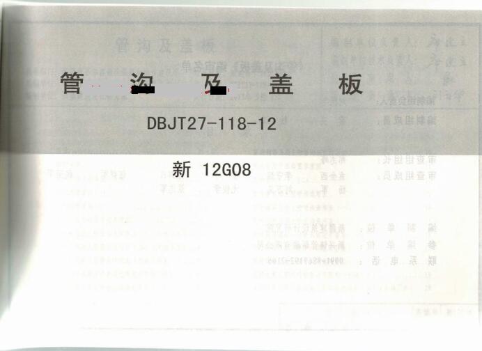 12G08 管沟及盖板